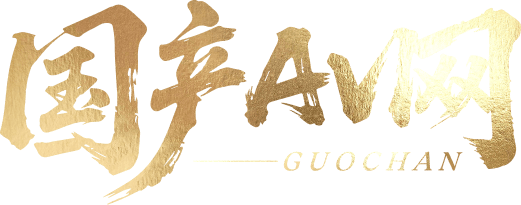 logo 返回国产AV网主页